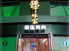 门面-犟牛家·榴莲烤肉(五棵松店)