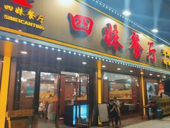 -四妹餐厅(玫瑰街店)