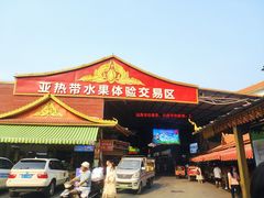 -曼阁市场水果批发市场