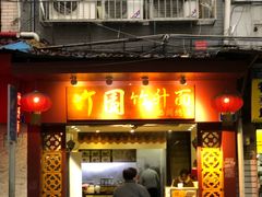 门面-竹园竹升面(西关总店)