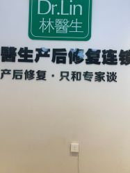 点击看大图 -Dr.林醫生产后修复·配方产康店(南京大厂店)