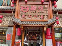 -饕然·民间川菜(龙泉店)