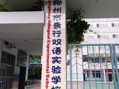 -柳州市景行小学