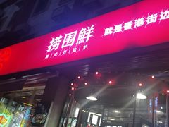 -捞围鲜·港式打边炉(海阳路店)