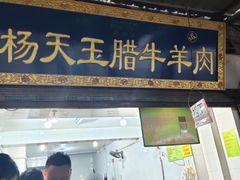 门面-杨天玉腊牛羊肉店