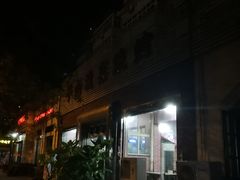 门面-平山城鑫烧烤(建国楼店)