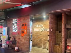 -霸腹烤肉(厦门柚子番店)