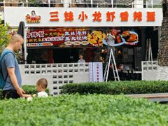 -三妹小龙虾·黄油蟹(华侨城总店)