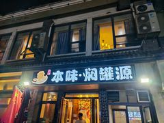 -本味焖罐源(天泽街店)