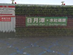 -日月潭