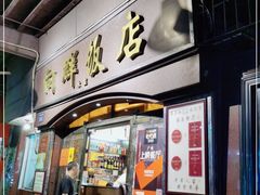 门面-粤·向群饭店(龙津东路总店)