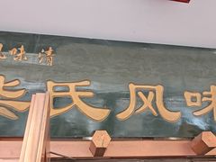 -柴氏风味斋(甘家口店)