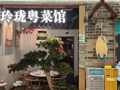 -玲珑·新粤菜(安华汇店)