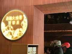 -浩海火燒雲傣家菜(芮欧百货店)