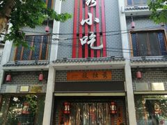 -独秀小吃(蓝田店)