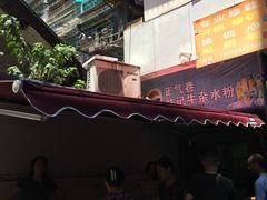 门面-甘记牛杂水粉