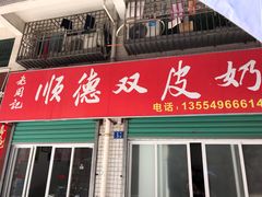 门面-老周记顺德双皮奶
