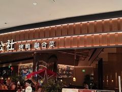 -青年公社烤鸭(熙悦天街店)