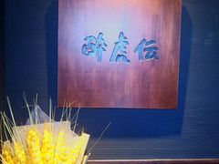 门面-醉虎传(南锣鼓巷店)