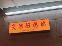 -春麗吃飯公司(工体店)