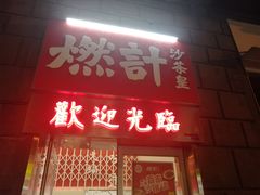 门面-燃计沙茶皇·香港沙茶火锅(人广旗舰店)
