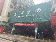 -东河市场