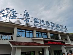 -雅鲁激流探险漂流