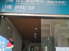 -上海市第八人民医院-体检中心