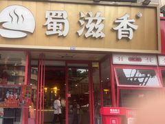 -蜀滋香鲜鱼美蛙火锅(339店)
