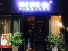 门面-时间仓(湘江世纪城店)