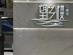 -望乡楼上海菜(日月光店)