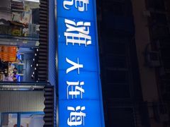 门面-老虎滩大连海鲜烧烤(建邺云锦路总店)