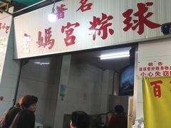 门面-老妈宫粽球