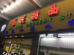 门面-百花传统甜品店(原址店)