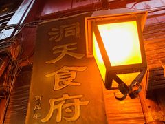 门面-洞天食府(北大街店)