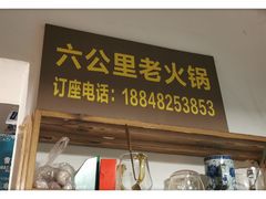 门面-六公里老火锅(总店)