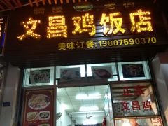门面-文昌鸡饭店110号(中山路店)