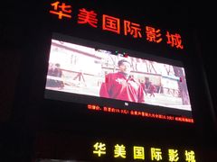 -华美国际影城(旧宫永辉店)