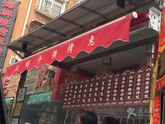 门面-王妈手撕烤兔