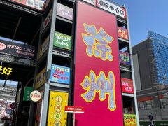 -笑笑凉皮(富国街店)