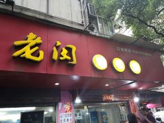 门面-老闵田螺馆·南昌特色(总店)