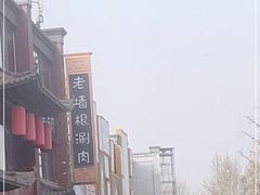 -老墙根涮肉·铜锅·烧烤(欢乐谷·王四营店)