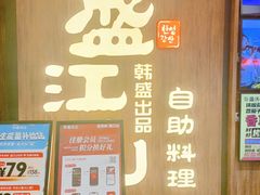 -韩盛·盛江山自助料理(中街大悦城店)