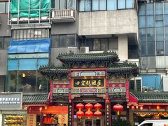 -四宜糕团店(南大街店)