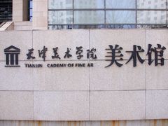 -天津美术学院-校史馆