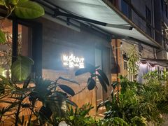 -一坐一忘云南菜(三里屯店)