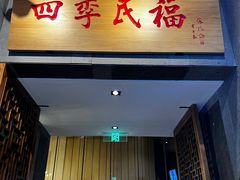 -四季民福烤鸭店(前门大栅栏店)