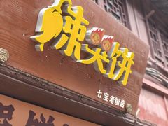 -辣哭饼(七宝老街店)