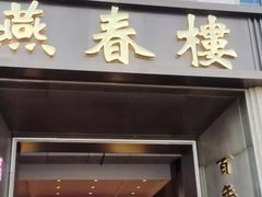 门面-燕春楼(海河华鼎店)