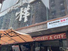 -老三样·旧食新味(万寿宫店)